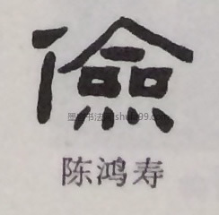 【俭】字墨迹书法写法