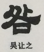  ·  · 隶字编