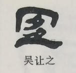  ·  · 隶字编