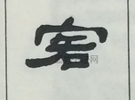  ·  · 隶字编