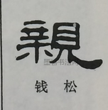  ·  · 隶字编