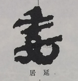  ·  · 隶字编