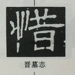  ·  · 隶字编