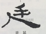  ·  · 隶字编