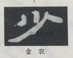  ·  · 隶字编