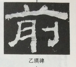  ·  · 隶字编