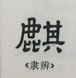  ·  · 隶字编