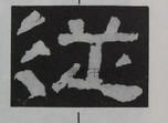  ·  · 隶字编