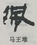  ·  · 隶字编