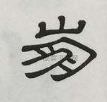  ·  · 隶字编