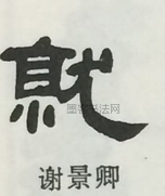  ·  · 隶字编