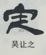  ·  · 隶字编