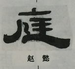  ·  · 隶字编