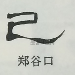  ·  · 隶字编