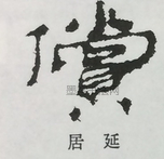  ·  · 隶字编