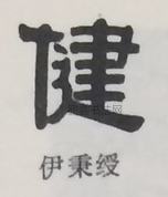  ·  · 隶字编