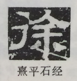  ·  · 隶字编