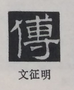  ·  · 隶字编