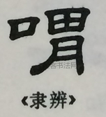  ·  · 隶字编