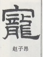  ·  · 隶字编