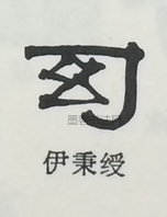  ·  · 隶字编