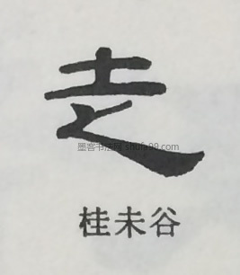 【走】字隶书书法写法