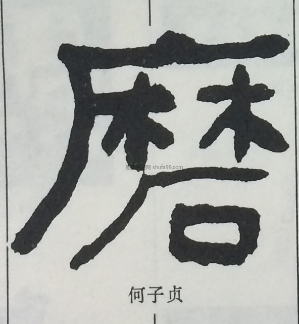 【磨】字隶书书法写法