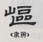  ·  · 隶字编