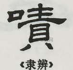  ·  · 隶字编