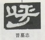  ·  · 隶字编