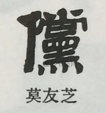  ·  · 隶字编