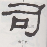  ·  · 隶字编