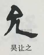  ·  · 隶字编