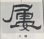  ·  · 隶字编