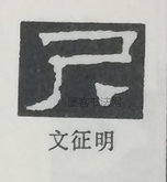  ·  · 隶字编