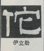  ·  · 隶字编