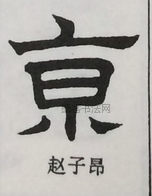  ·  · 隶字编