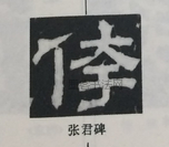  ·  · 隶字编