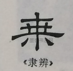  ·  · 隶字编