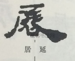  ·  · 隶字编