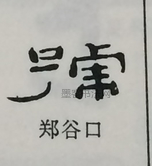  ·  · 隶字编