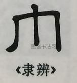  ·  · 隶字编