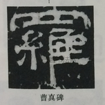  ·  · 隶字编