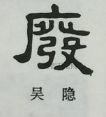  ·  · 隶字编