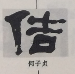  ·  · 隶字编