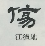  ·  · 隶字编