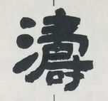  ·  · 隶字编