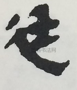  ·  · 隶字编