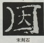  ·  · 隶字编