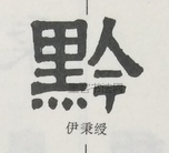  ·  · 隶字编